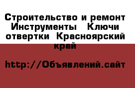 Строительство и ремонт Инструменты - Ключи,отвертки. Красноярский край